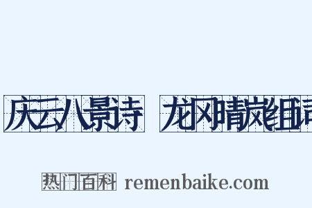 庆云八景诗·龙冈晴岚组词是什么意思的图片